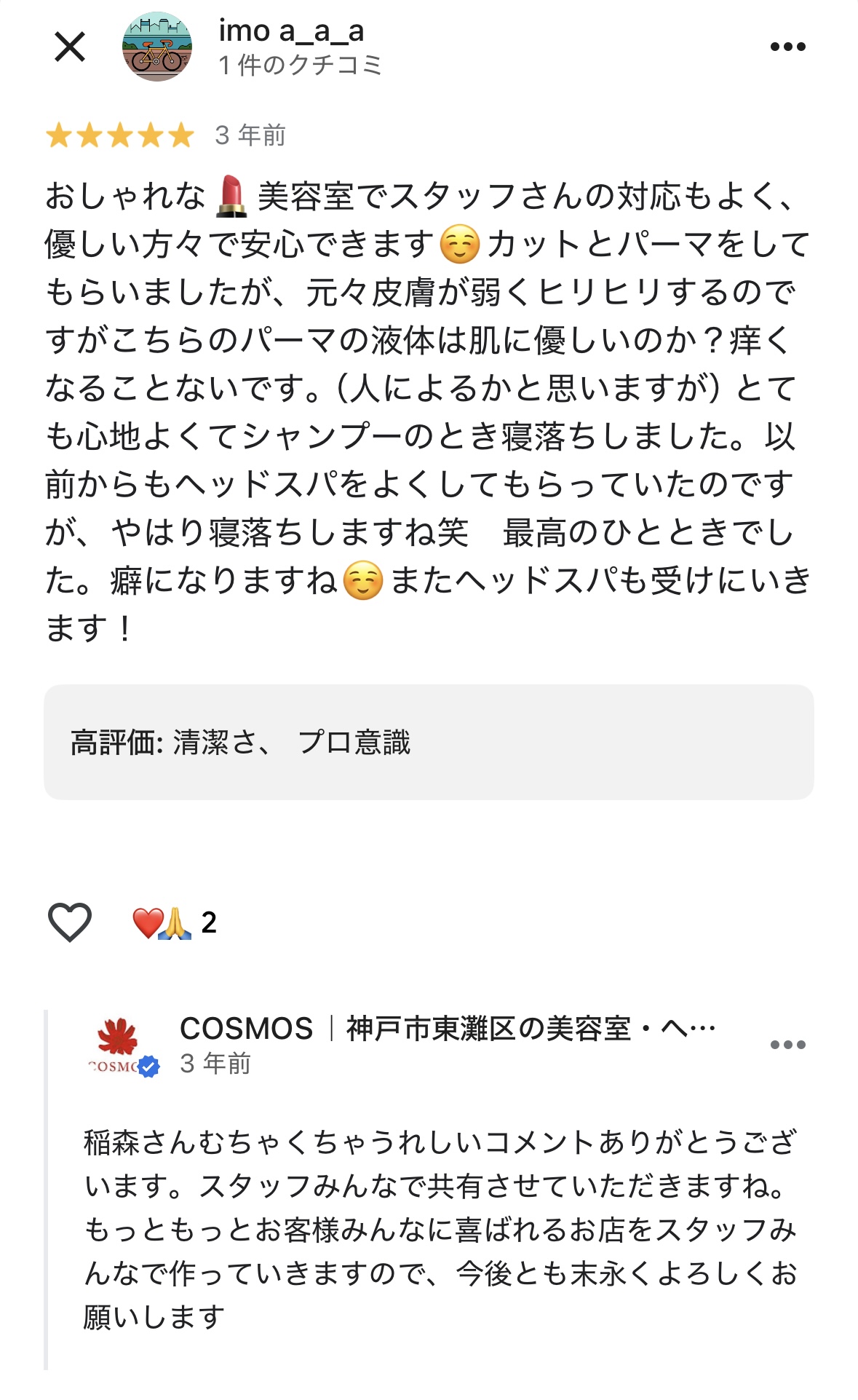 初めての方も安心！東灘区の美容室COSMOSに寄せられたリアルな口コミ2選