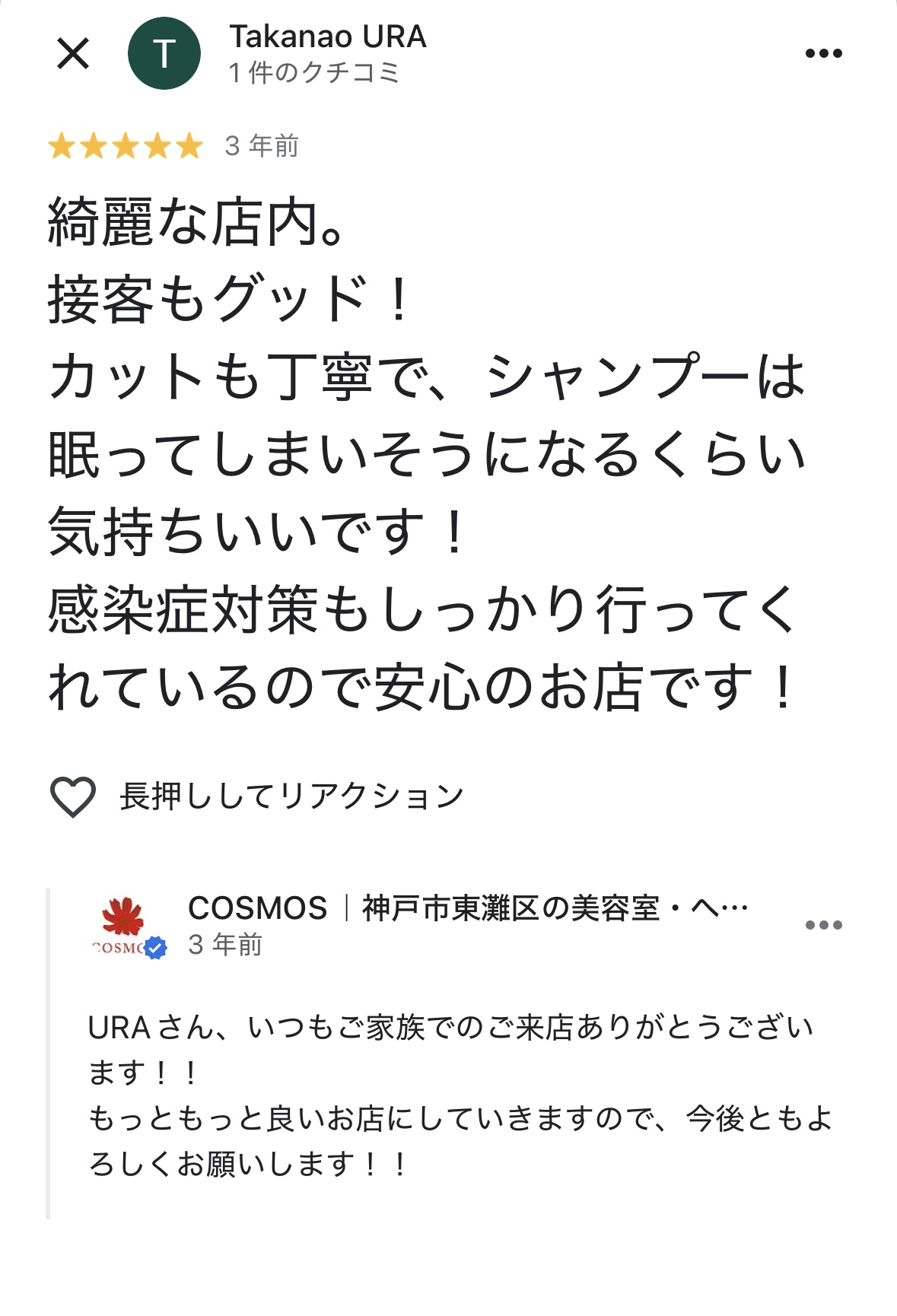 寝落ちシャンプーが人気！東灘区の美容室COSMOSが選ばれる理由【Google口コミ紹介】