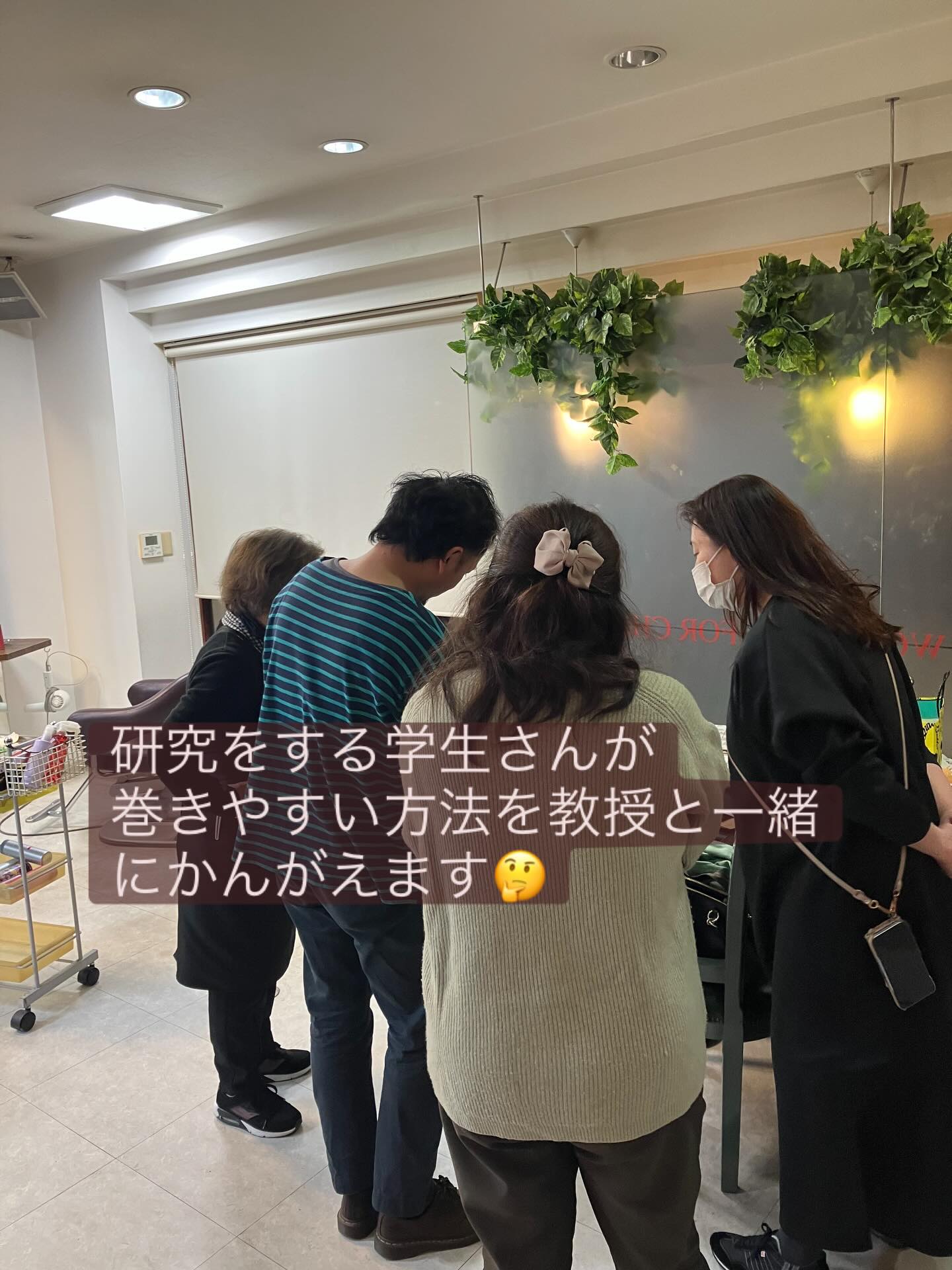 准教授・学生・美容師が一緒に研究を考える様子