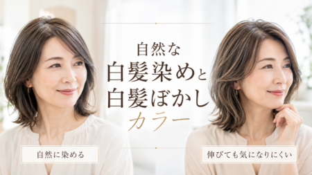 神戸市東灘区で自然な白髪染め・白髪ぼかしカラーをお考えの方へ|美容室COSMOS